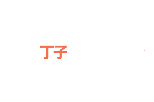 丁子