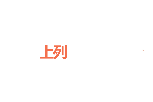 上列