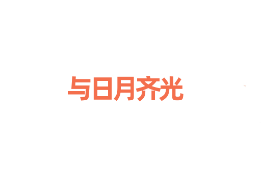 与日月齐光