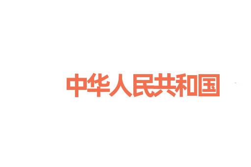 中华人民共和国