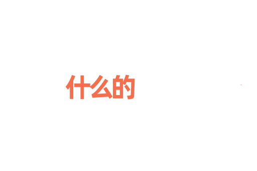 什么的