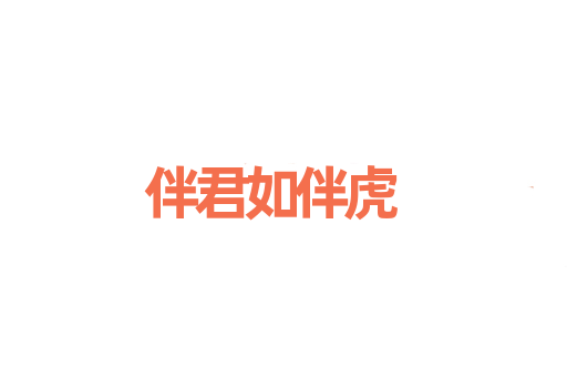 伴君如伴虎