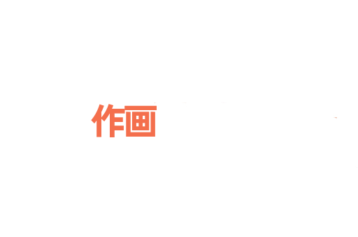 作画