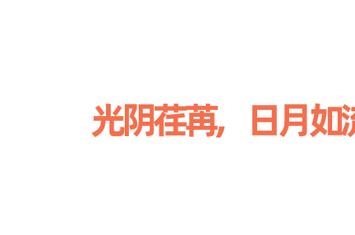 光阴荏苒,日月如流