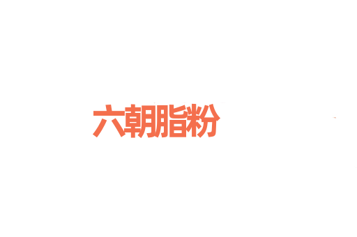 六朝脂粉