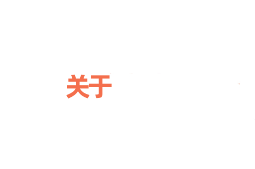 关于