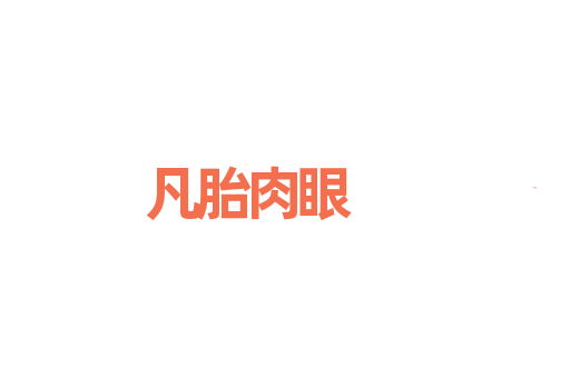 凡胎肉眼