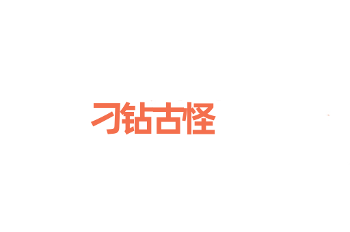 刁钻古怪