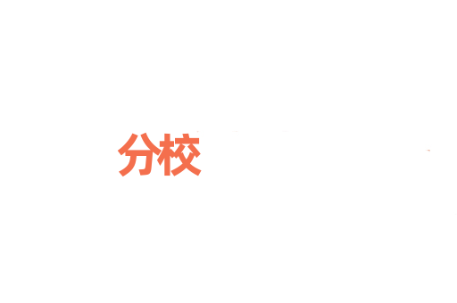 分校
