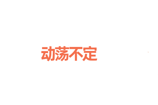 动荡不定