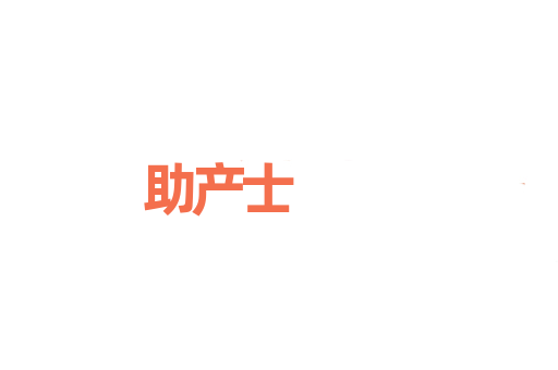 助产士
