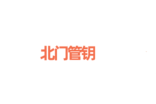 北门管钥