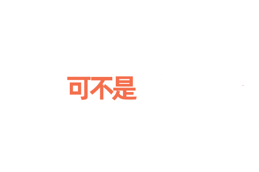 可不是