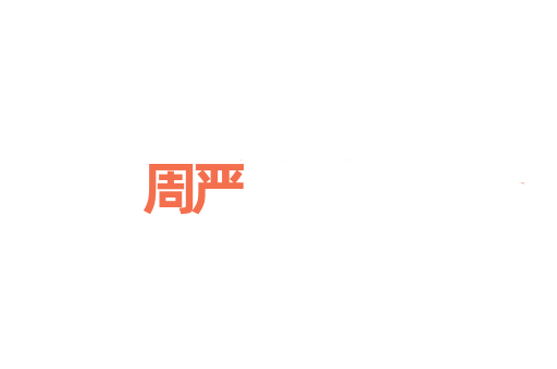 周严