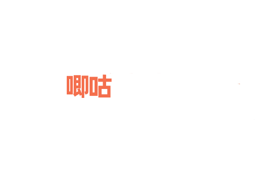 唧咕