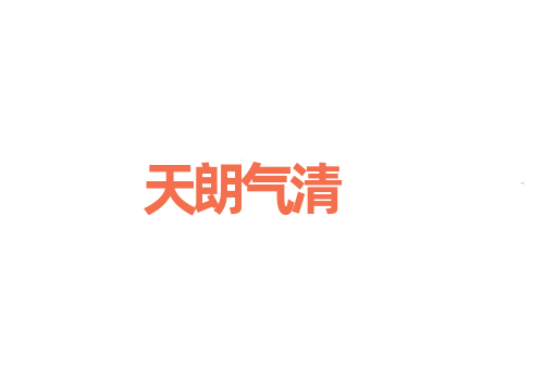 天朗气清