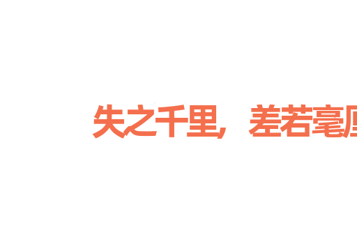 失之千里,差若毫厘
