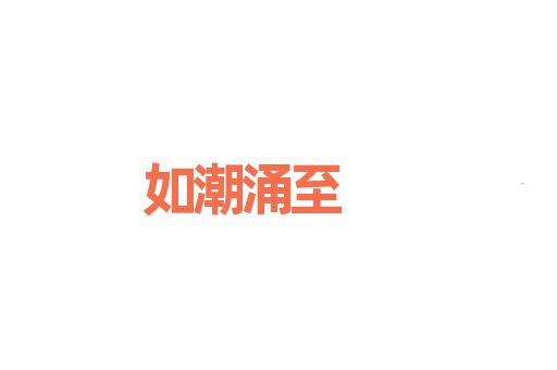 如潮涌至