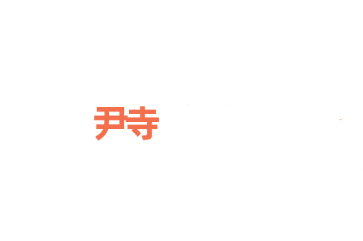 尹寺