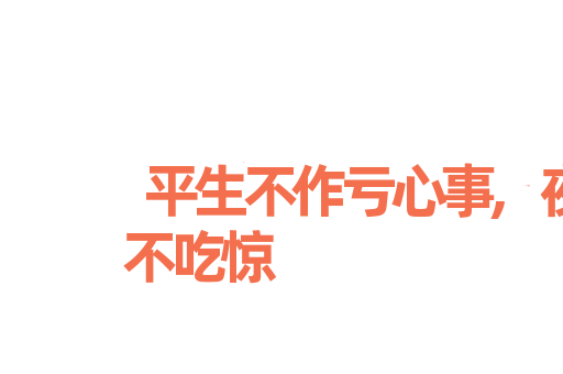 平生不作亏心事,夜半敲门不吃惊