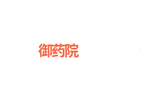 御药院