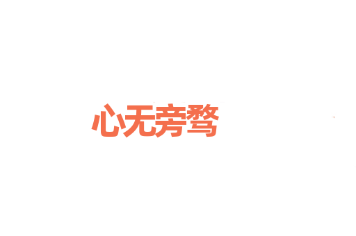 心无旁骛