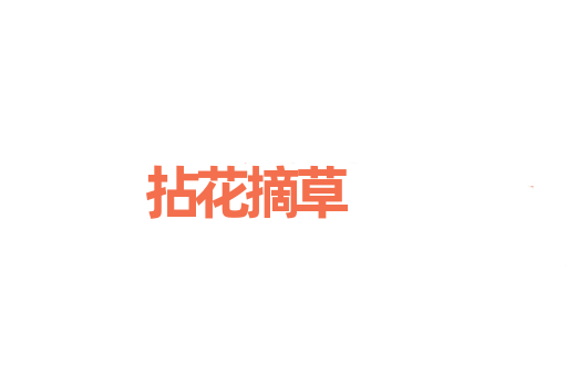 拈花摘草
