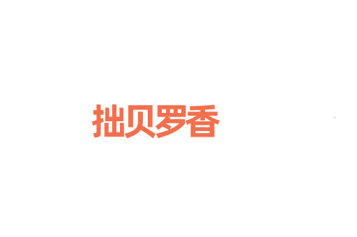 拙贝罗香