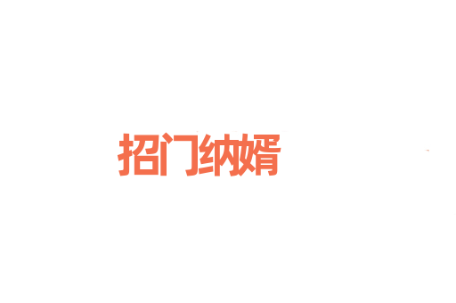 招门纳婿