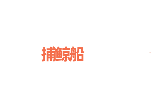 捕鲸船