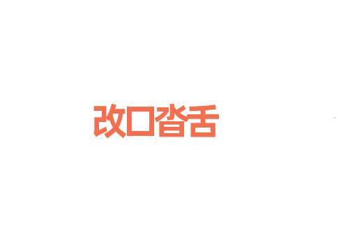 改口沓舌