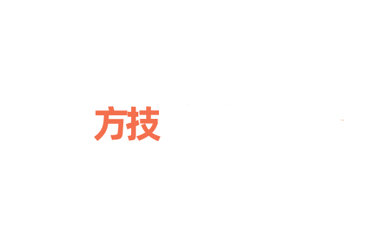 方技