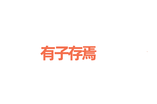 有子存焉