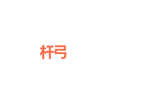 杆弓