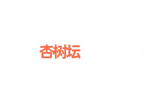 杏树坛