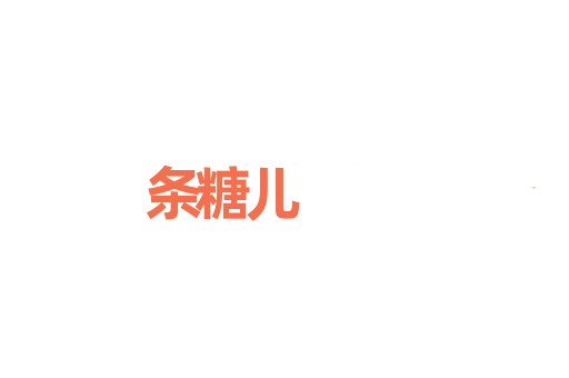 条糖儿