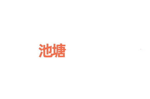 池塘