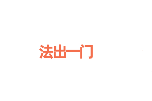 法出一门