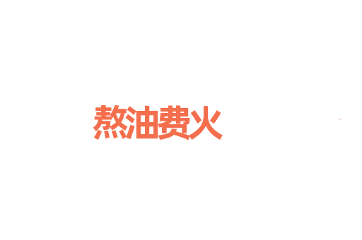 熬油费火