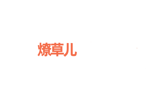 燎草儿