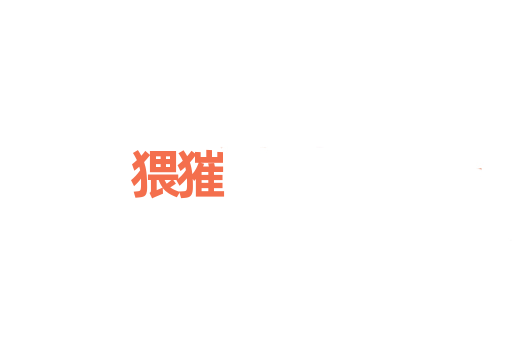 猥獕