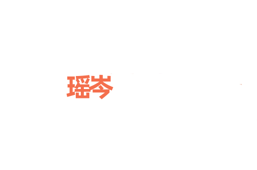 瑶岑