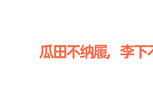 瓜田不纳履,李下不整冠