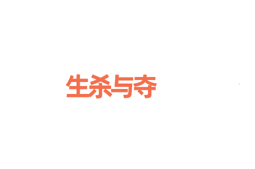 生杀与夺