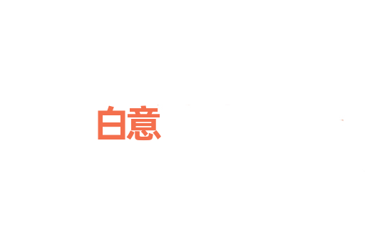 白意