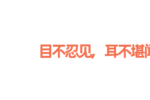 目不忍见,耳不堪闻