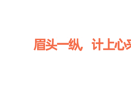 眉头一纵,计上心来