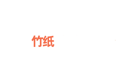竹纸