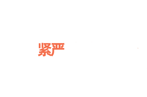 紧严