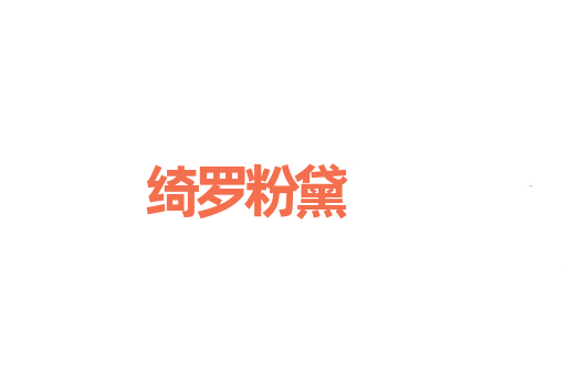 绮罗粉黛